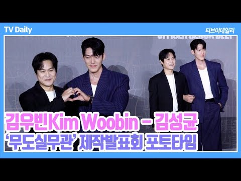 [4K] 김우빈(Kim Woobin)-김성균, &amp;#39;체포 아니고 팔짱입니다~&amp;#39; 스킨십이 자연스러운 브로맨스 조합 &amp;#39;무도실무관&amp;#39; 포토타임 (&amp;#39;무도실무관&amp;#39; 제작발표회 Phototime)