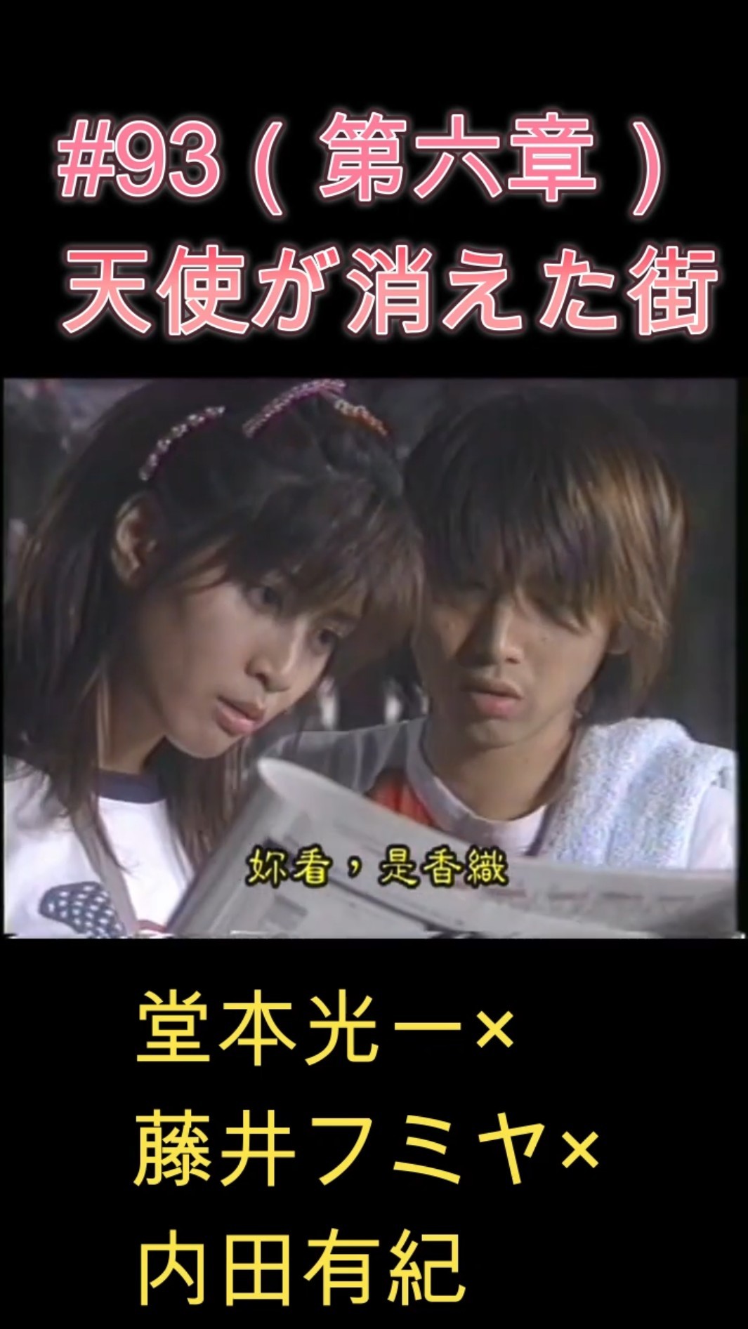 93 天使が消えた街（第六章）#堂本光一 #藤井フミヤ #内田有紀 - YouTube