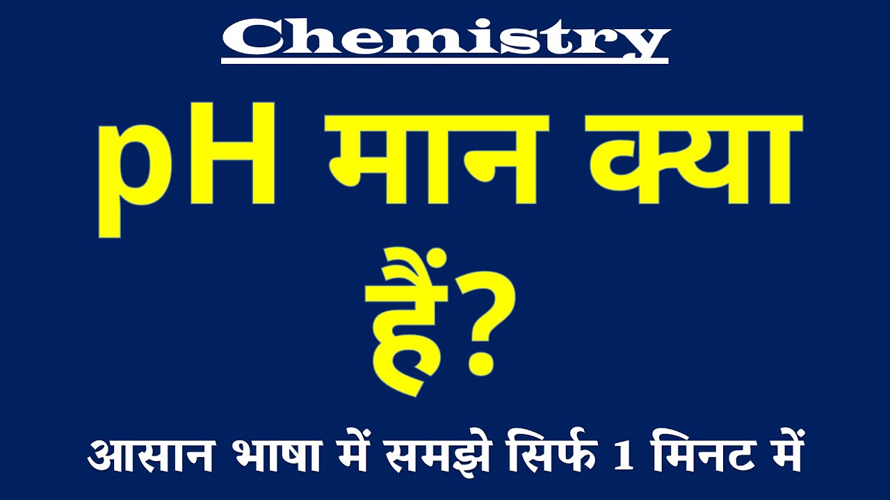 pH मान क्या हैं | pH Value Kya Hai | Chemistry