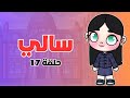 مسلسل سالي حلقة ١٧ لعبة Avatar World 