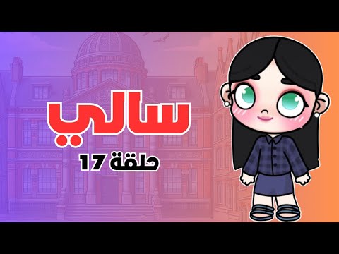 مسلسل سالي حلقة ١٧ لعبة Avatar World