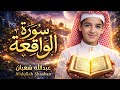 سورة الواقعة كاملة جديد و حصري القارئ عبد الله شعبان Surah AlWaqeah By Abdullah Shaaban