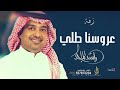 راشد الماجد عروسنا طلي حصريا زفة عروس