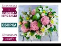 Композиция с лилиями и розами/Мыловарение/Кузнецовы Family