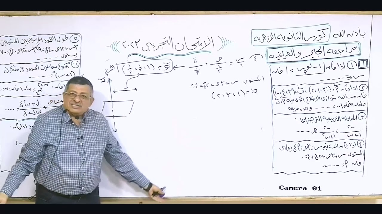 الامتحان التجريبي الجبر والفراغية لطلاب الثانوية الازهرية 2023  |  أ. عاطف جورج