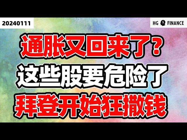 比特币ETF发行了！【2024/1/11】美股 | 投资 | 股票 | 猴哥财经