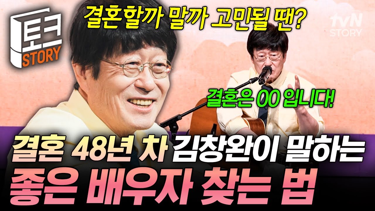 결혼 선배 김창완의 인생 조언💕 좋은 배우자를 찾기 위해 내게 필요한 것은? #어쩌다어른10주년