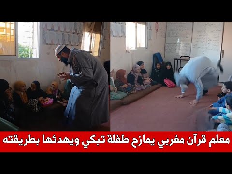معلم قرآن مغربي يمازح طفلة في دار القرآن شاهد كيف نجح في تهدئتها و هي تبكي فيديو مؤثر