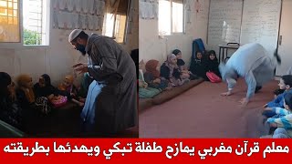 .معلم قرآن مغربي يمازح طفلة في دار القرآن ، شاهد كيف نجح في تهدئتها و هي تبكي ، فيديو مؤثر