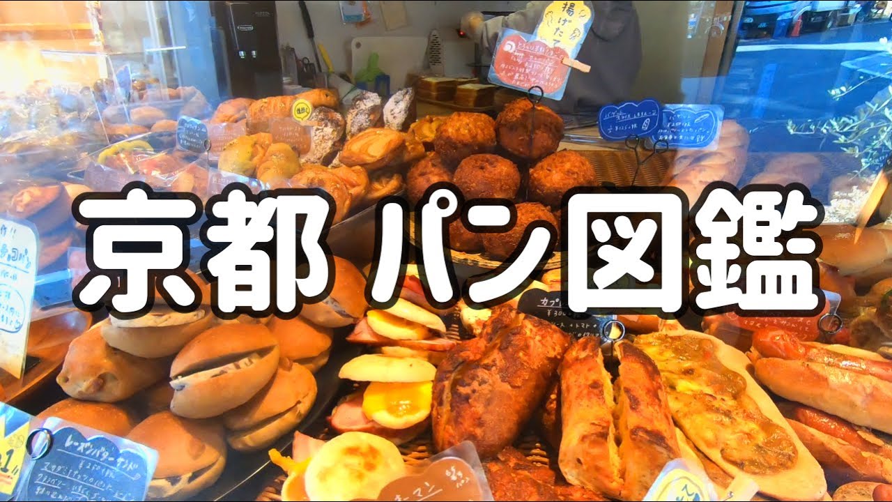 京都のパン屋 5選 第二弾 // 有名老舗店から街の小さなパン屋さんまで / ファイブラン / ぱんのちはれ / 志津屋 / サンドイッチのタナカ / トムソーヤ【京都グルメ】