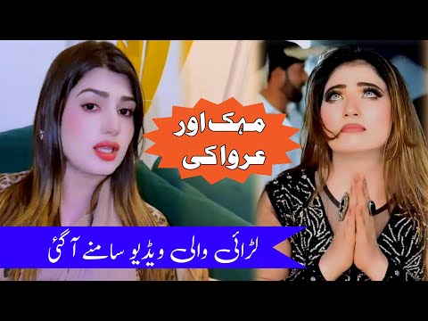 Mehak Malik Urwa Khan Lari Wale Video Aya Ghi