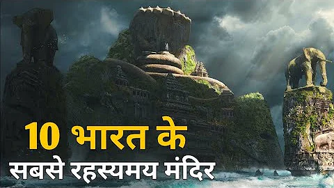 भारत के 10 सबसे रहस्यमय मंदिर | 10 Most Mysterious Temples of India | The World's Mystery