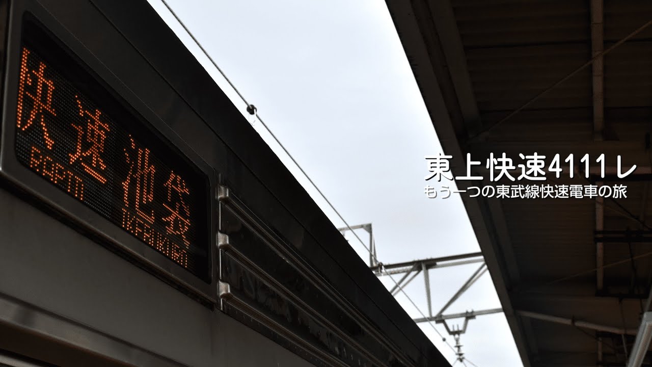 快速4111レ　池袋～小川町～Neo Tojo Rapid-Service Train