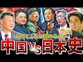 【超タブー】ツッコミどころしかない中国と日本の関係…その歴史を徹底解説。【パチモン大国】日中関係の歴史