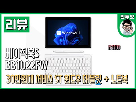 [리뷰] <strong>30만원대</strong> 서비스ST 윈도우 태블릿+노트북 - 베이직북S BB1022FW