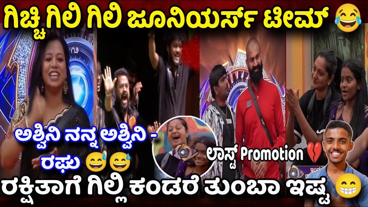 ಗಿಚ್ಚಿ ಗಿಲಿ ಗಿಲಿ ಜೂನಿಯರ್ಸ್ 😍 ರಕ್ಷಿತಾ ಗಿಲ್ಲಿ ❤️ರಘು ಅಶ್ವಿನಿ😅|BBK12 Promo Update |Bigg Boss kannada 12