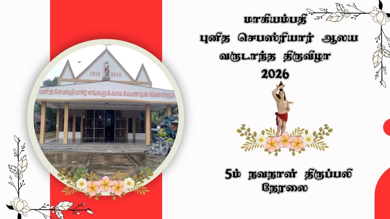 மாகியம்பதி 🔴புனித செபஸ்ரியார் ஆலய 5ம் நவநாள் திருப்பலி🔴 நேரலை