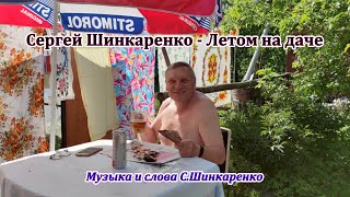 Сергей Шинкаренко - Летом на даче