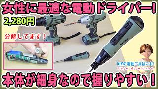 女性に使いやすい電動ドライバー！　本体が細いので握りやすい！【DIY】本体はゴムを使用！　付属品にドリルや長いビットも入っている！