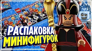 LEGO Disney 2 минифигурки. Распаковка и обзор пакетиков Лего