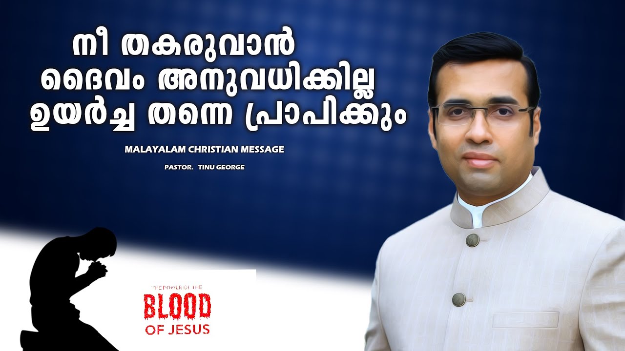 PASTOR.TINU GEORGE.MALAYALAM CHRISTIAN MESSAGE 2025.   നീ തകരുവാൻ ദൈവം അനുവധിക്കില്ല ഉയർച്ച തന്നെ