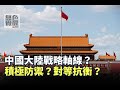 《無色覺醒》 賴岳謙 ｜中國大陸戰略軸線？積極防禦？對等抗衡？｜20201012