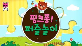 핑크퐁 동물 퍼즐놀이 ! 아기상어 Pinkfong animal Puzzle game ! Baby Sharks screenshot 5