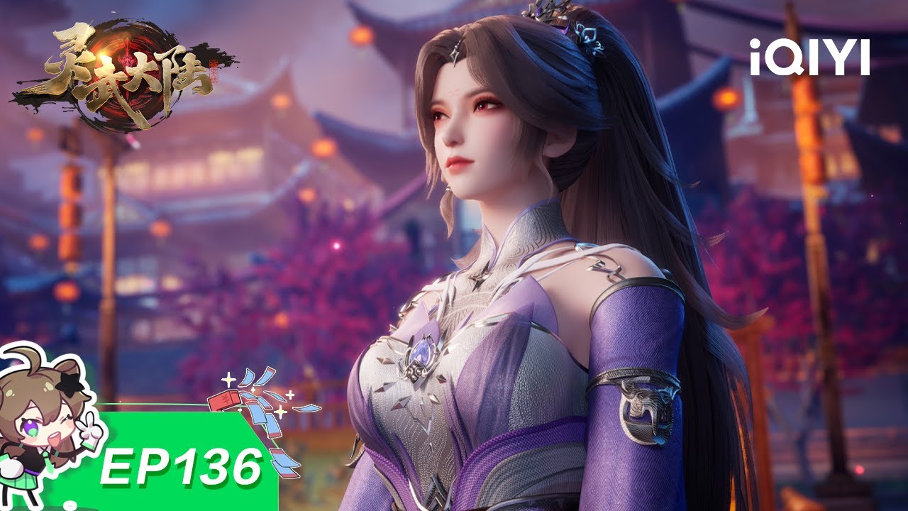灵武大陆 | EP136：神女梦清酒 | 爱奇艺国漫 iQIYI Animation | 【加入会员专享最新集】