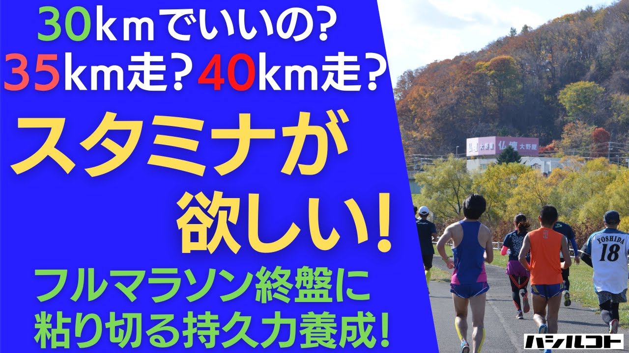 30kmでいいの？35km走？40km走？スタミナが欲しい！フルマラソン終盤に粘り切る持久力養成！