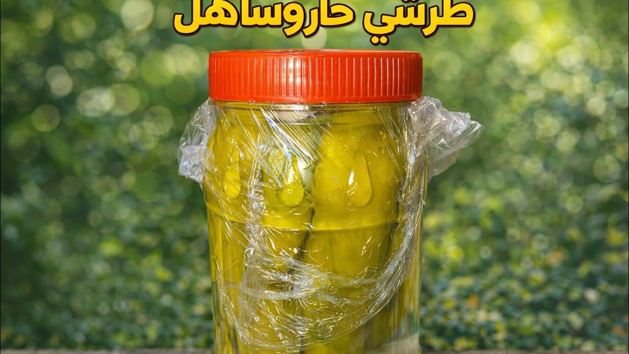 سر فلفل الطرشي🌶 المقرمش طعم خطير يطيح العقل 😋على طريقة ام آية 😉