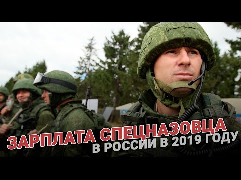 Зарплата спецназовца в России в 2019 году