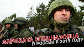 Зарплата спецназовца в России в 2019 году Зарплата спецназовца в России в 2019 году