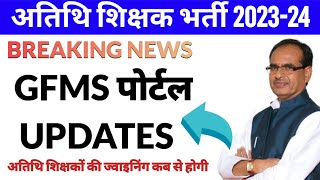 GFMS portal updates | atithi shikshak latest news | Atithi shikshak new joining updates today
