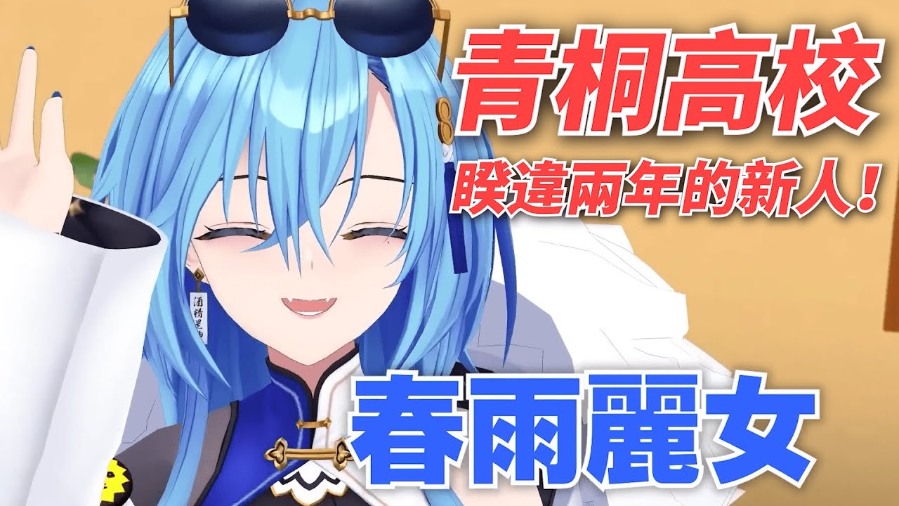 【中文字幕】 青桐高校、睽違兩年的新人！春雨麗女！初次亮相！👀 - YouTube