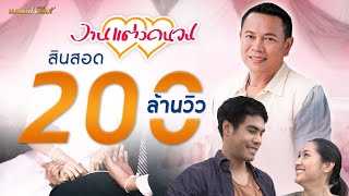 งานแตงคนจน - มนตแคน แกนคน Mv Cutdown