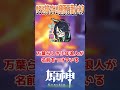 【原神】楓原万葉の小ネタ裏設定#shorts #原神 #genshinimpact