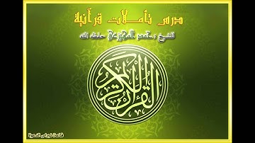 تأملات قرانيه في سورة البقره من الايه 135 الى 139 لفضيلة الشيخ حمد المهيزعي