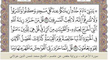 الختمة الكاملة - الشيخ محمد شمس الدين خولاني الداراني - سورة الأعراف 007