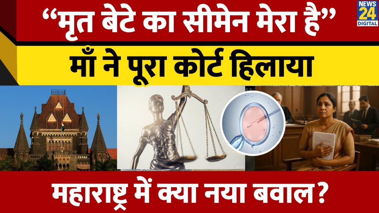 Mother Wants Child From Dead Son’s Semen | Bombay High Court Allows Semen Storage | ART Act | Law