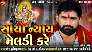 Jayesh Luni Regdi || Sacho Nyay Meldi Kare - સાચો ન્યાય મેલડી કરે || Verag || M.K DIGITAL
