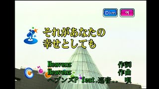 ヘブンズP (feat.巡音ルカ) - それがあなたの幸せとしても [헤븐즈P (feat.메구리네 루카) - 그것이 당신의 행복이라 할지라도] (KY 44080) 노래방 カラオケ