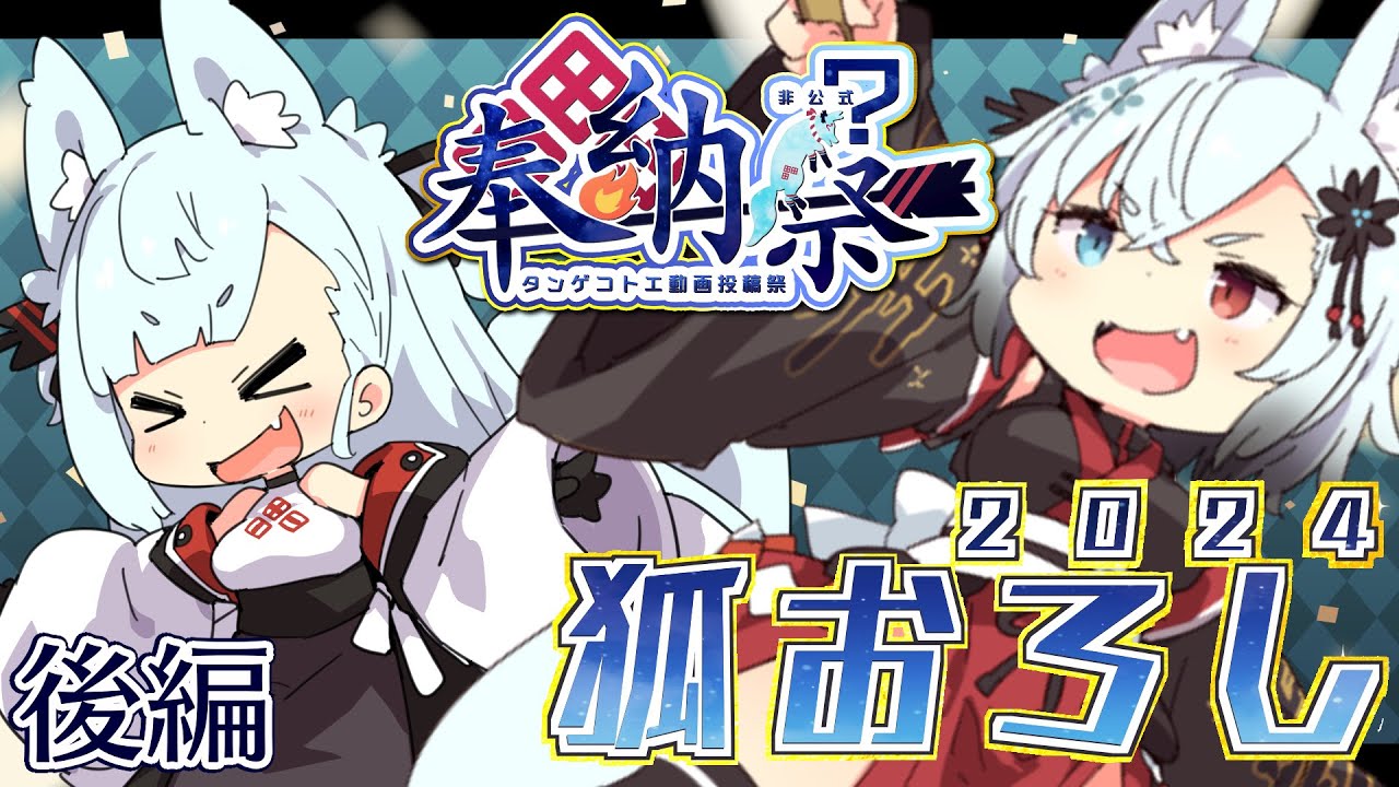 後編】狐おろし2024【タンゲコトエ奉納祭】 - YouTube