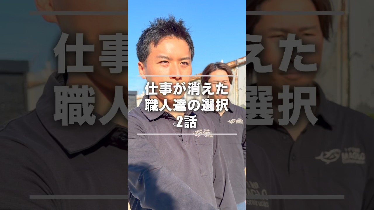 見て見ぬふりをしない職人達の助け合いの精神