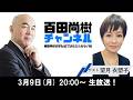 【2026年3月9日配信】【ゲスト:望月衣塑子】百田尚樹チャンネル生放送 第459回