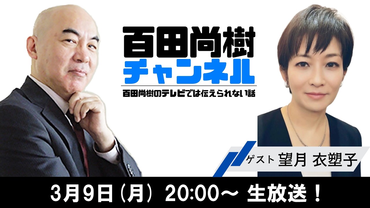 【2026年3月9日配信】【ゲスト:望月衣塑子】百田尚樹チャンネル生放送 第459回