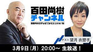 百田尚樹チャンネルの配信のサムネイル画像