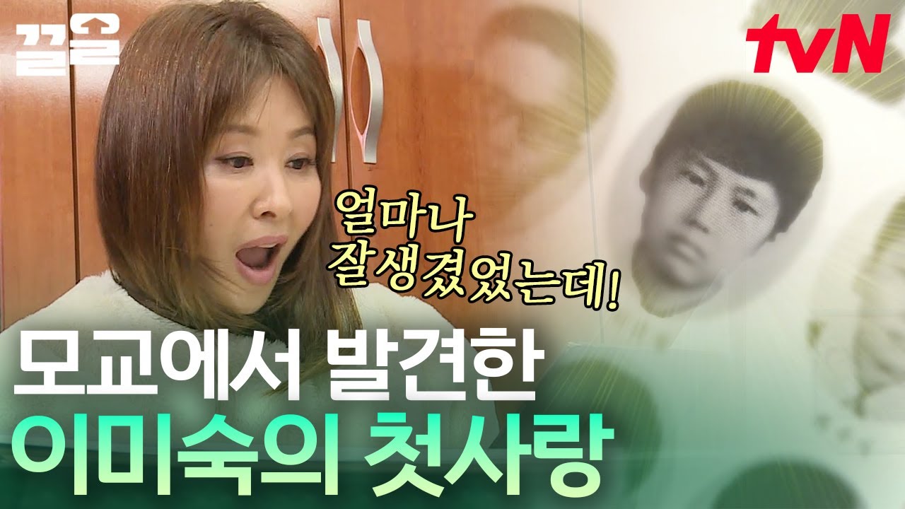 화제의 이미숙 첫사랑의 주인공 등장?!❤️ 모교에서 떠난 추억여행 중 발견한 잘생긴 나의 첫사랑 | 내게남은48시간