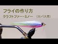 フライの作り方（川バス用）クラフトファー・ミノー