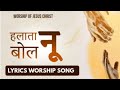 हलाता नू बोल || LYRICS WORSHIP SONG || WORSHIP OF JESUS CHRIST