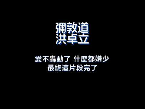 彌敦道 歌詞版 by 洪卓立